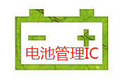 Battery Management電池管理芯片