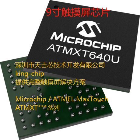 ATMXT640U-CCUR023 觸摸屏芯片 9寸屏  5.5mm玻璃 觸摸屏完整解決方案
